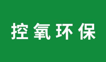 武汉控氧环保是一家从事环境应急治理服务;室内空气污染治理;环境卫生