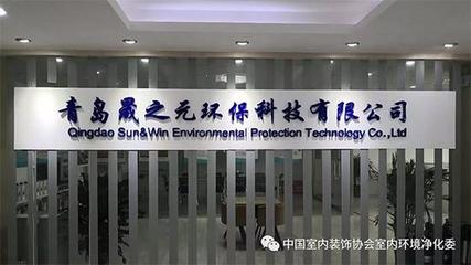 净化委山东地区室内环境净化治理行业技术交流会