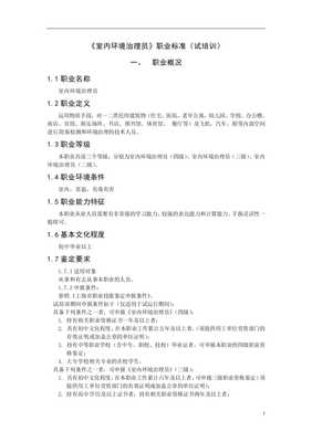 室内环境治理员职业标准(doc10)-人力资源综合_文库吧