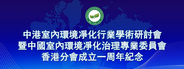 中国室内环境净化治理专业委员会湖北技术服务指导中心