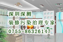 深圳室内环境治理 除甲醛公司 甲醛清除 甲醛处理 甲醛清理