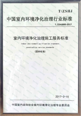 中国室内环境净化治理行业标准参编单位
