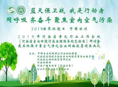 世界环境日·河南省室内环境污染防治暨团体标准工作会议成功召开