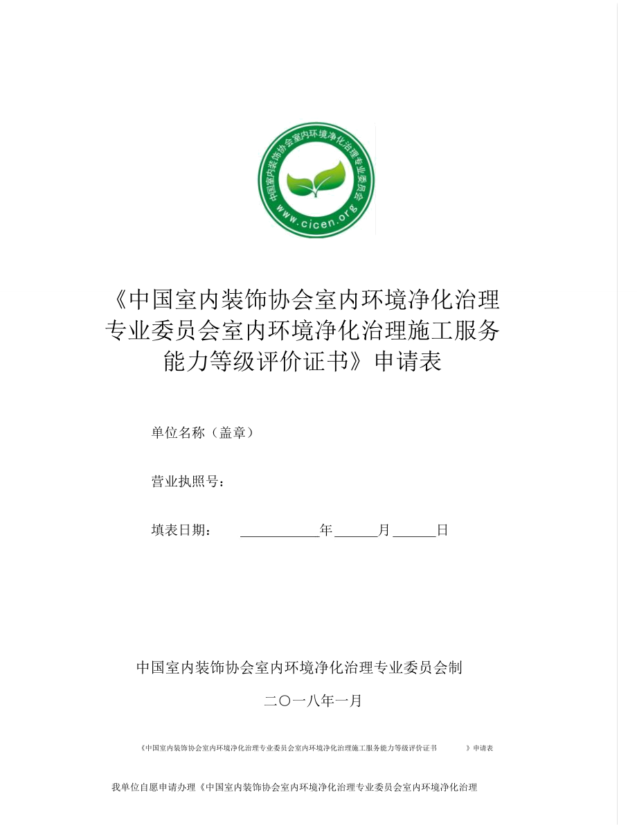 全国室内环境污染净化治理施工资质证书申请表