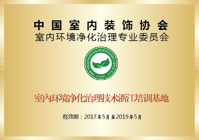 除甲醛公司哪家最好?选择创绿家就是选择中国净化委主任会员单位、浙江技术服务指导中心、室内环境净化治理技术浙江培训基地。